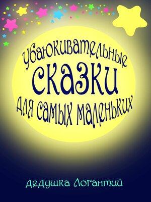 cover image of Убаюкивательные сказки для самых маленьких
